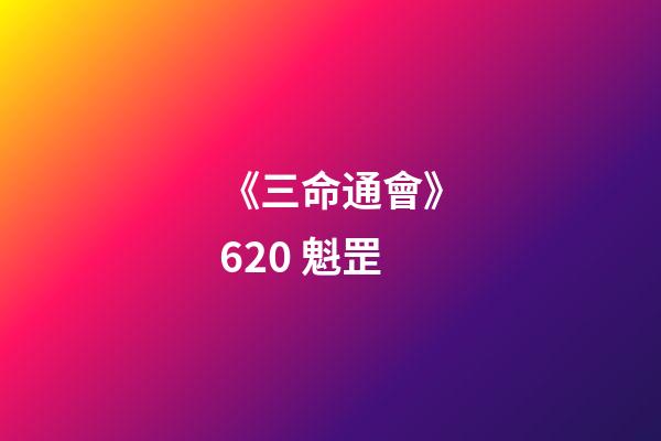 《三命通會》6.20 魁罡